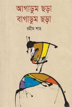 আগাডুম ছড়া বাগাডুম ছড়া