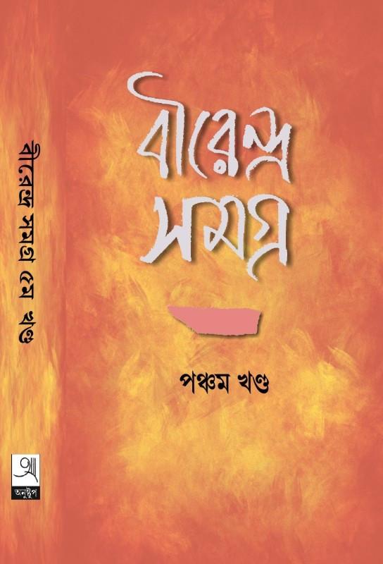বীরেন্দ্র সমগ্র ৫