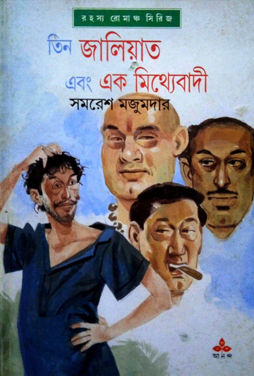 তিন জালিয়াত এবং এক মিথ্যাবাদী