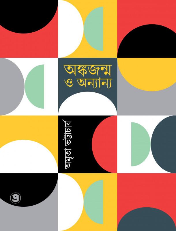 অঙ্কজন্ম ও অন্যান্য