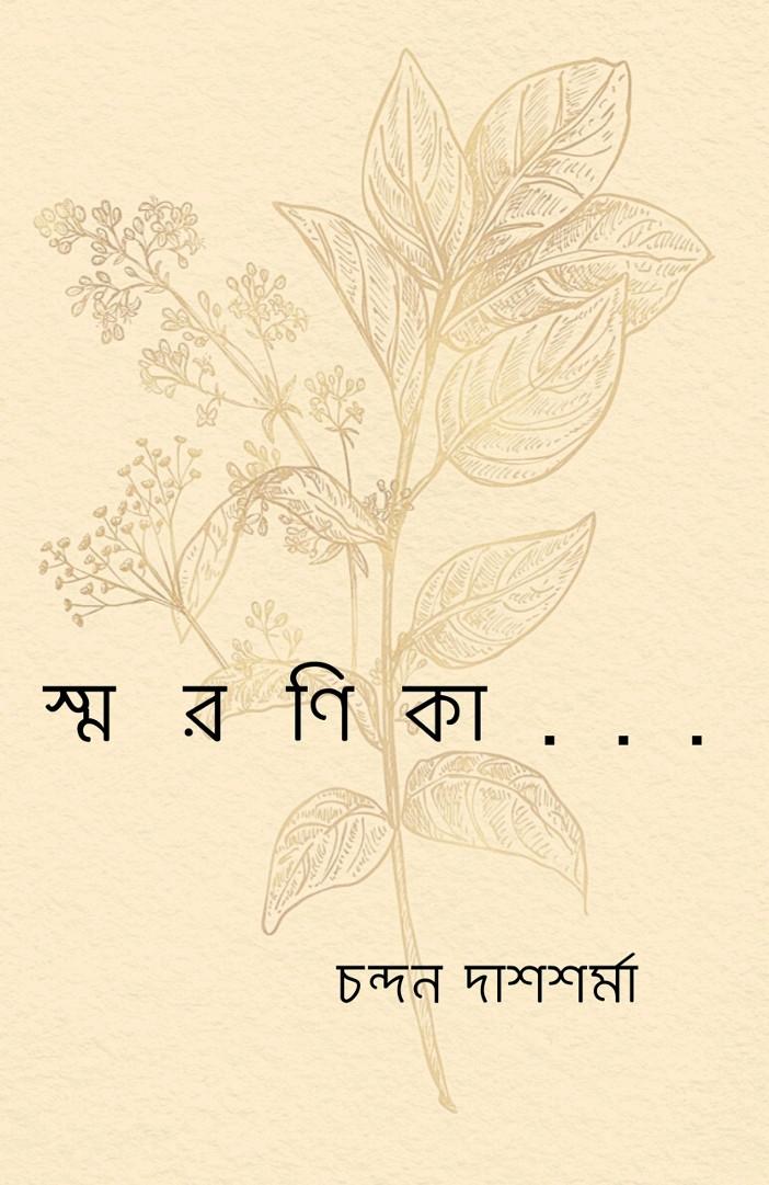 স্মরণিকা ...