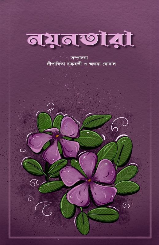 নয়নতারা