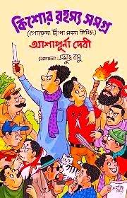 কিশোর রহস্য সমগ্র - আশাপূর্ণা দেবী