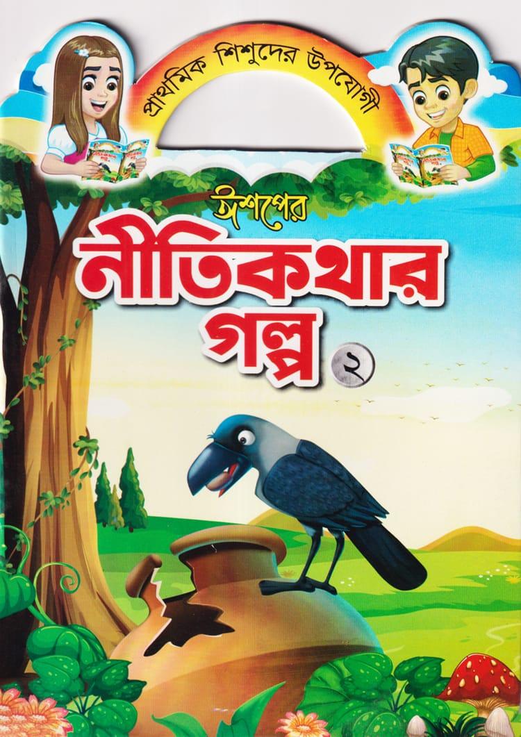 ঈশপের নীতিকথার গল্প ২