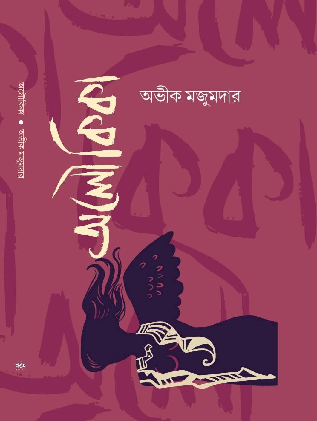 অলৌকিকা - অভীক মজুমদার