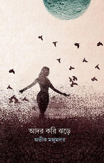 আদর করি ঝড়ে