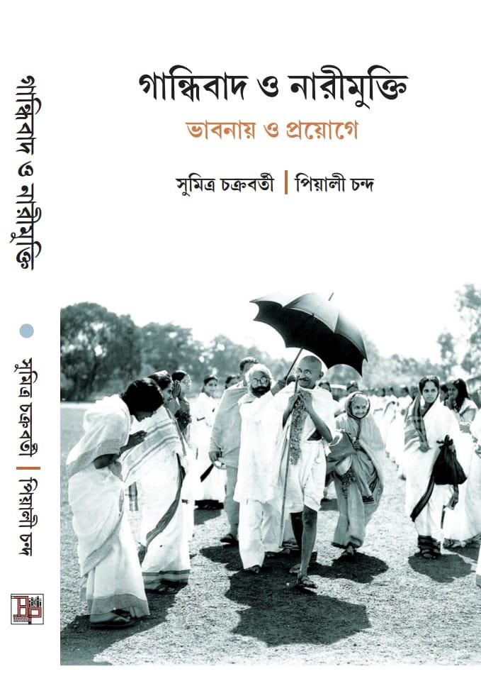 গান্ধীবাদ ও নারীমুক্তি