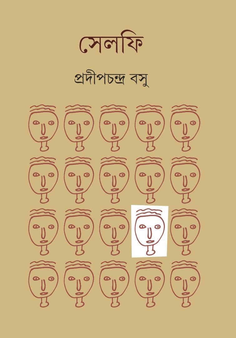 সেলফি