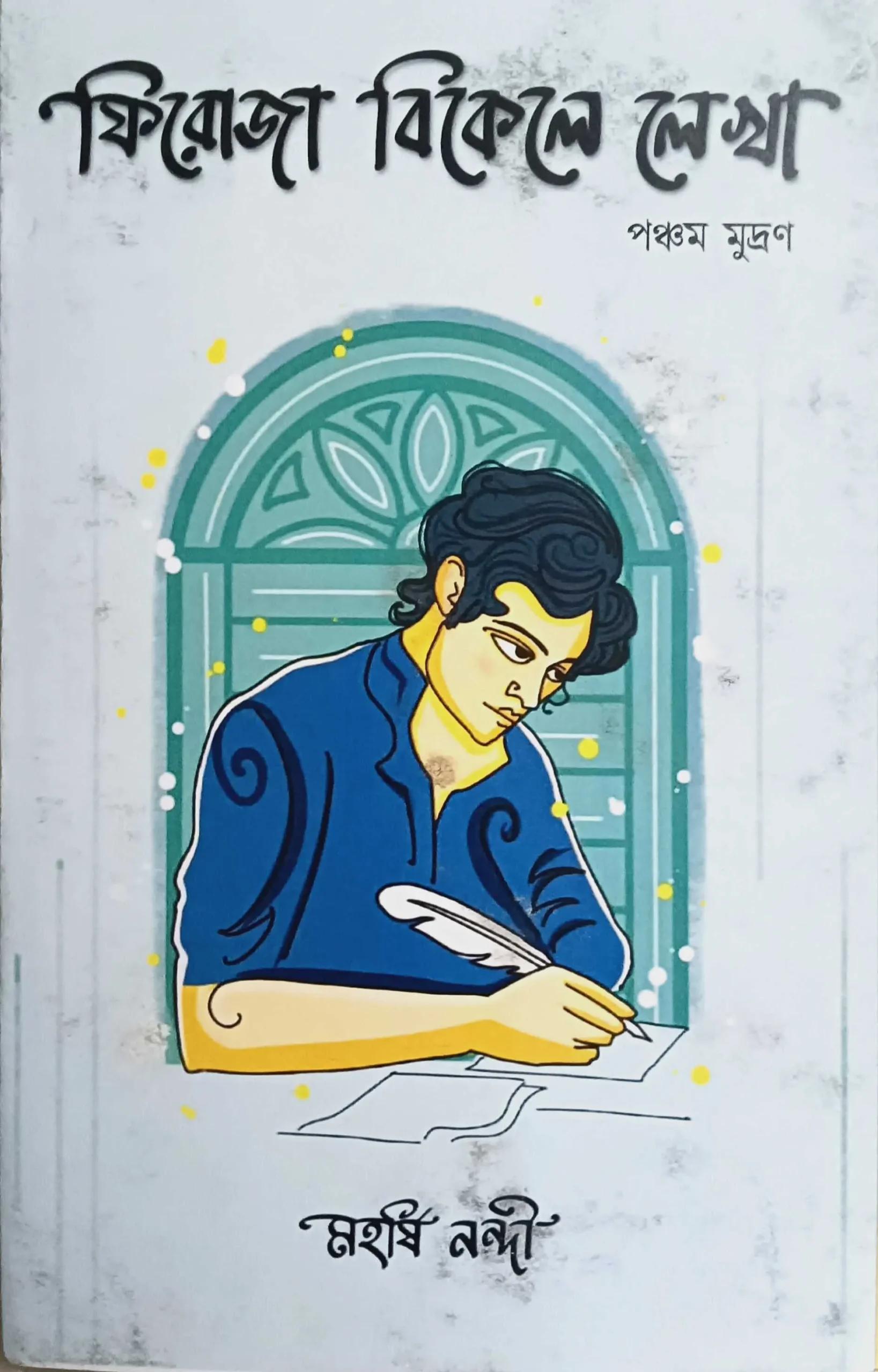 ফিরোজা বিকেলে লেখা