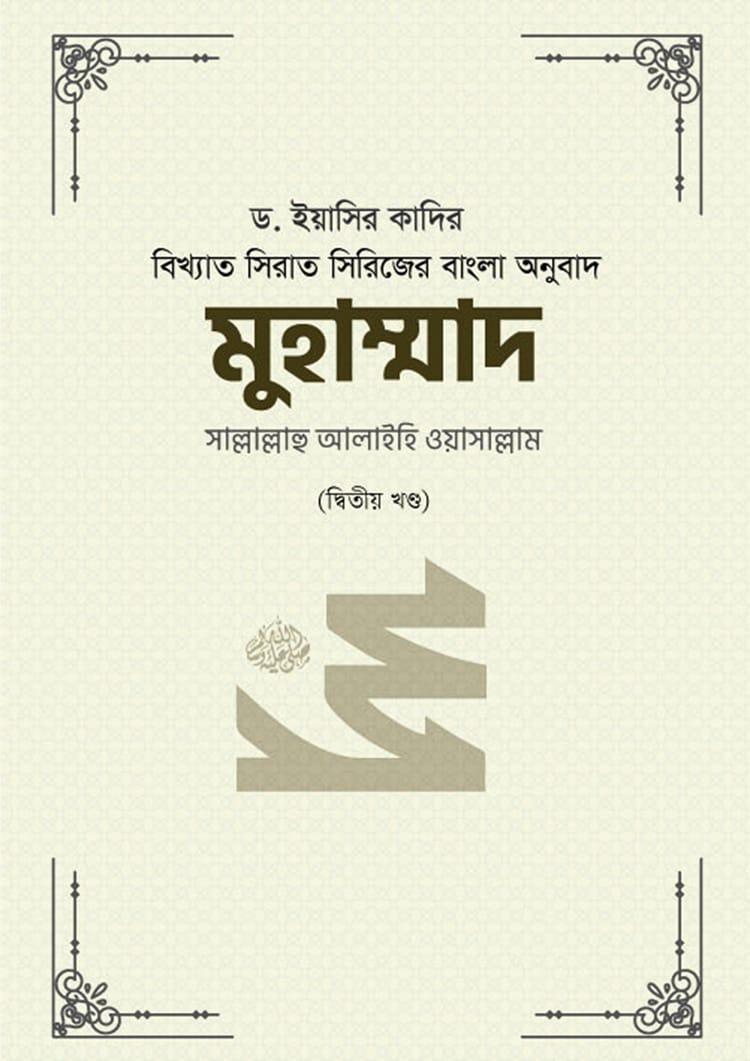 মুহাম্মাদ সাল্লাল্লাহু আলাইহি ওয়াসাল্লাম (২য় খণ্ড)