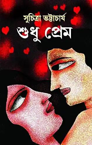 শুধু প্রেম
