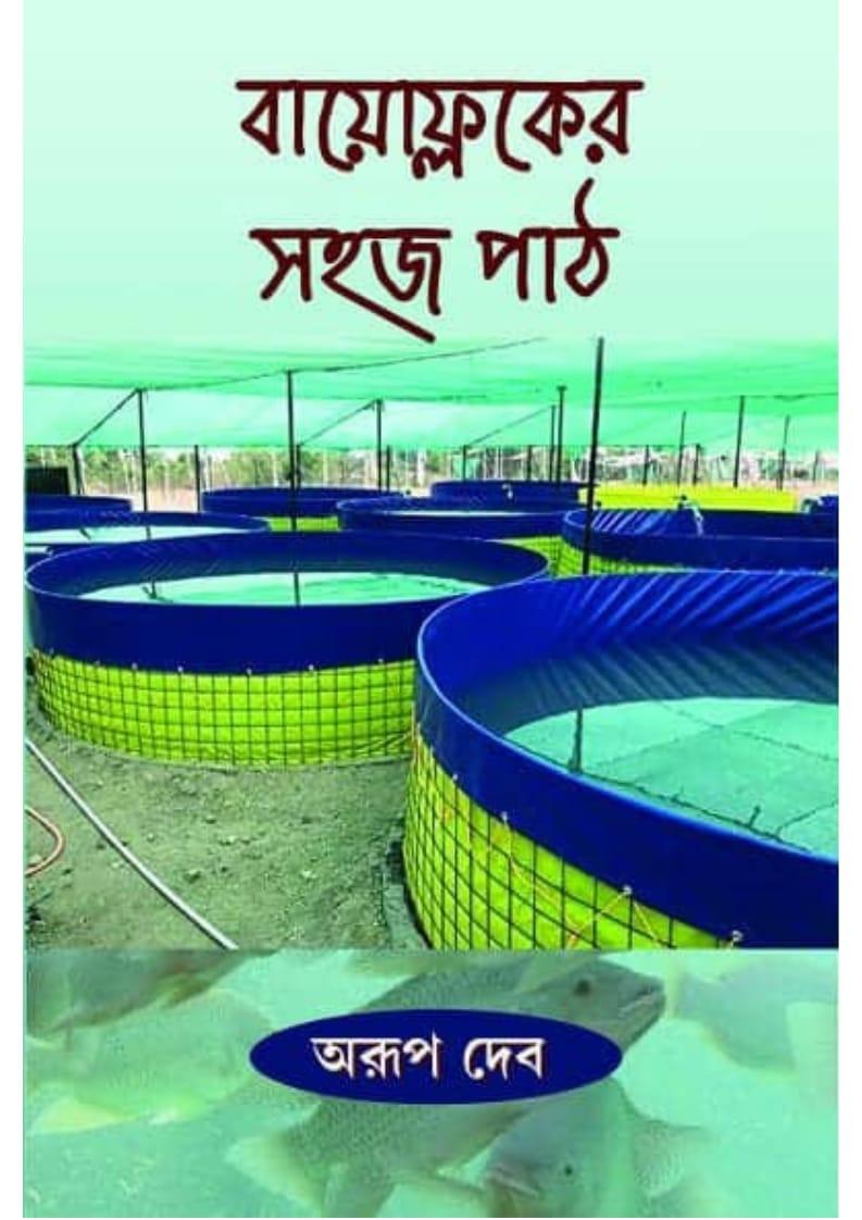 বায়োফ্লকের সহজ পাঠ