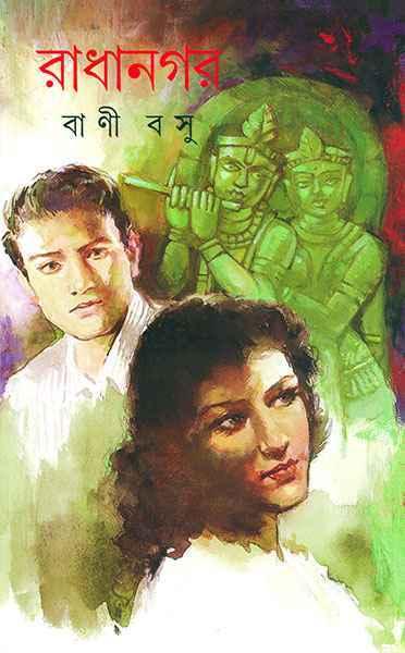 রাধানগর