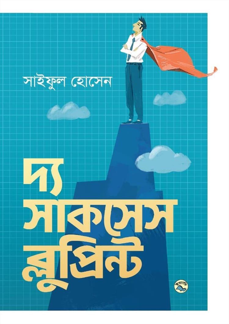 দ্য সাকসেস ব্লুপ্রিন্ট