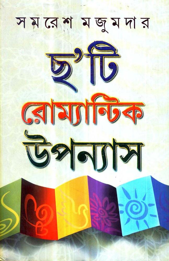 ছ’টি রোম্যান্টিক উপন্যাস