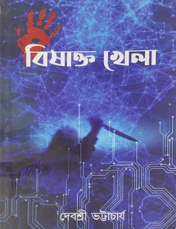 বিষাক্ত খেলা