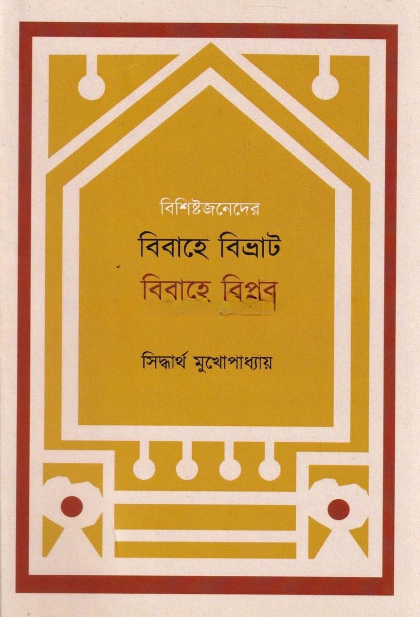 বিবাহে বিভ্রাট বিবাহে বিপ্লব