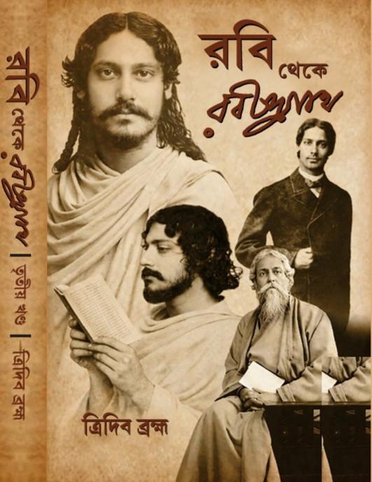 রবি থেকে রবীন্দ্রনাথ তৃতীয় খণ্ড