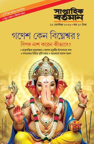 সাপ্তাহিক বর্তমান ১২ সেপ্টেম্বর ২০২৬ || গণেশ কেন বিঘ্নেশ্বর ?