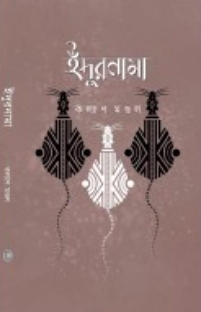 ইঁদুরনামা
