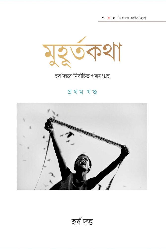 মুহূর্তকথা - হর্ষ দত্ত (প্রথম খণ্ড)