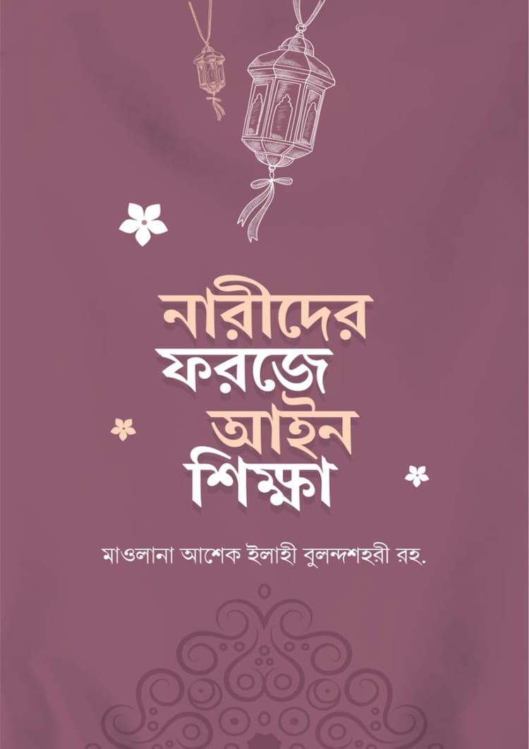 নারীদের ফরজে আইন শিক্ষা