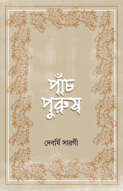 পাঁচপুরুষ