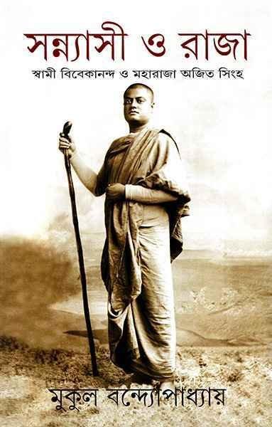 সন্ন্যাসী ও রাজা