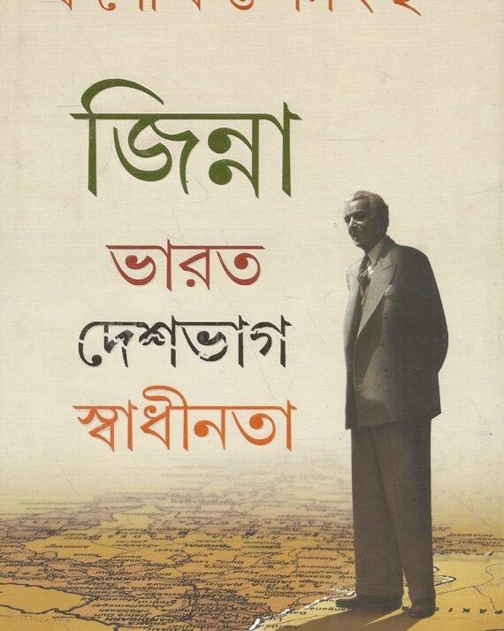 জিন্নাহ ভারত দেশভাগ স্বাধীনতা