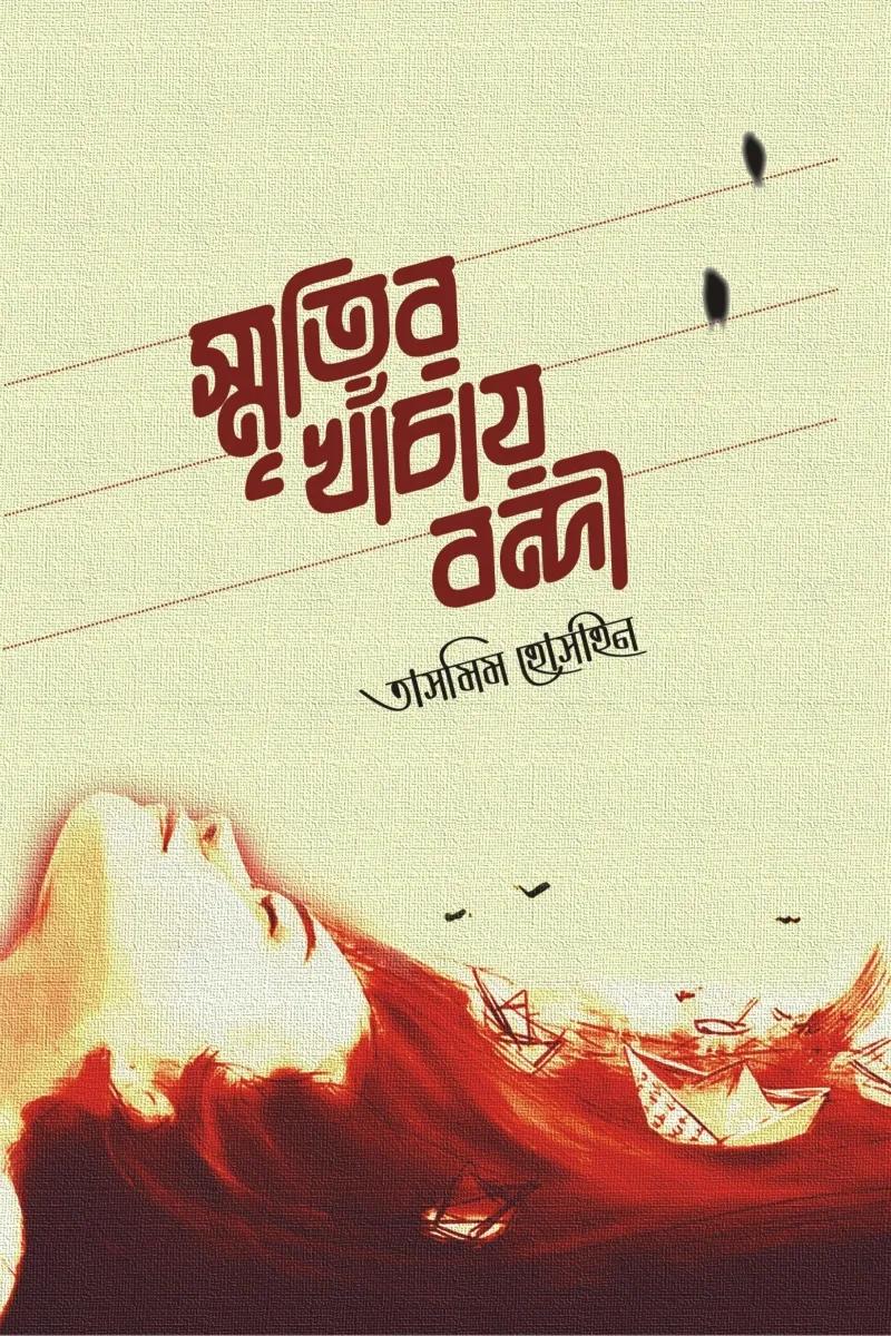 স্মৃতির খাঁচায় বন্দী