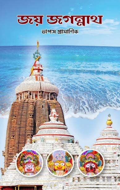 জয় জগন্নাথ