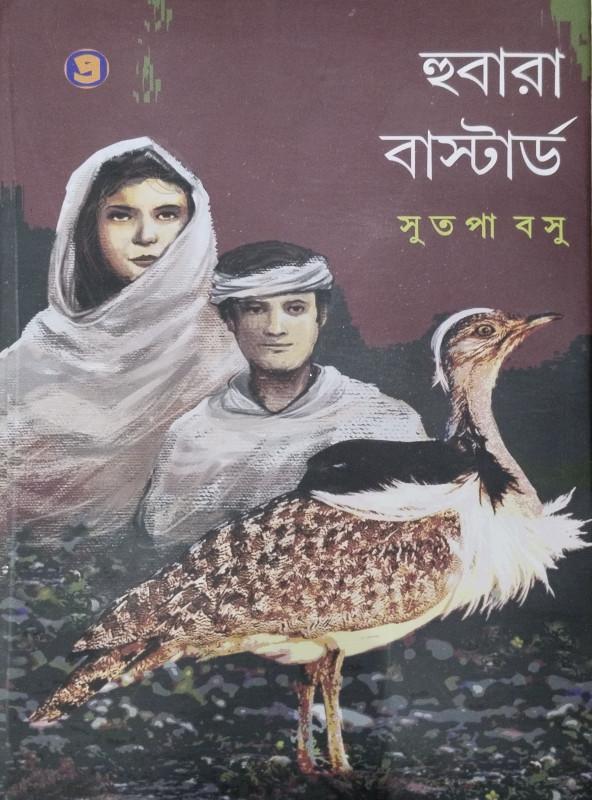 হুবারা বাস্টার্ড