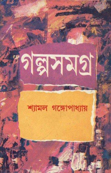 Galpa Samagra Vol 3 - Shyamal Gangopadhyay