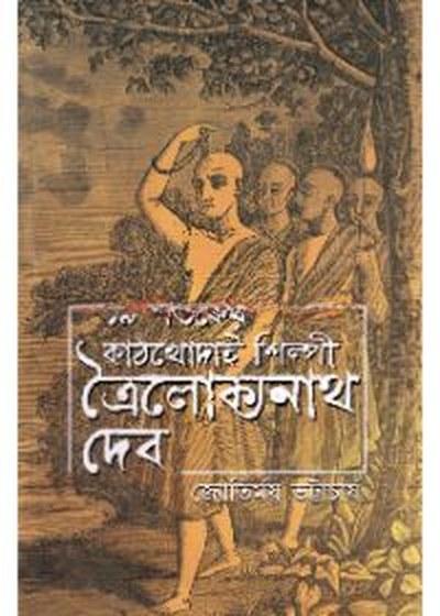 ত্রৈলোক্যনাথ দেব