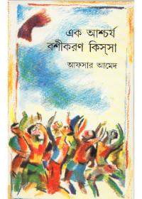 এক আশ্চর্য বশীকরণ কিচ্ছা