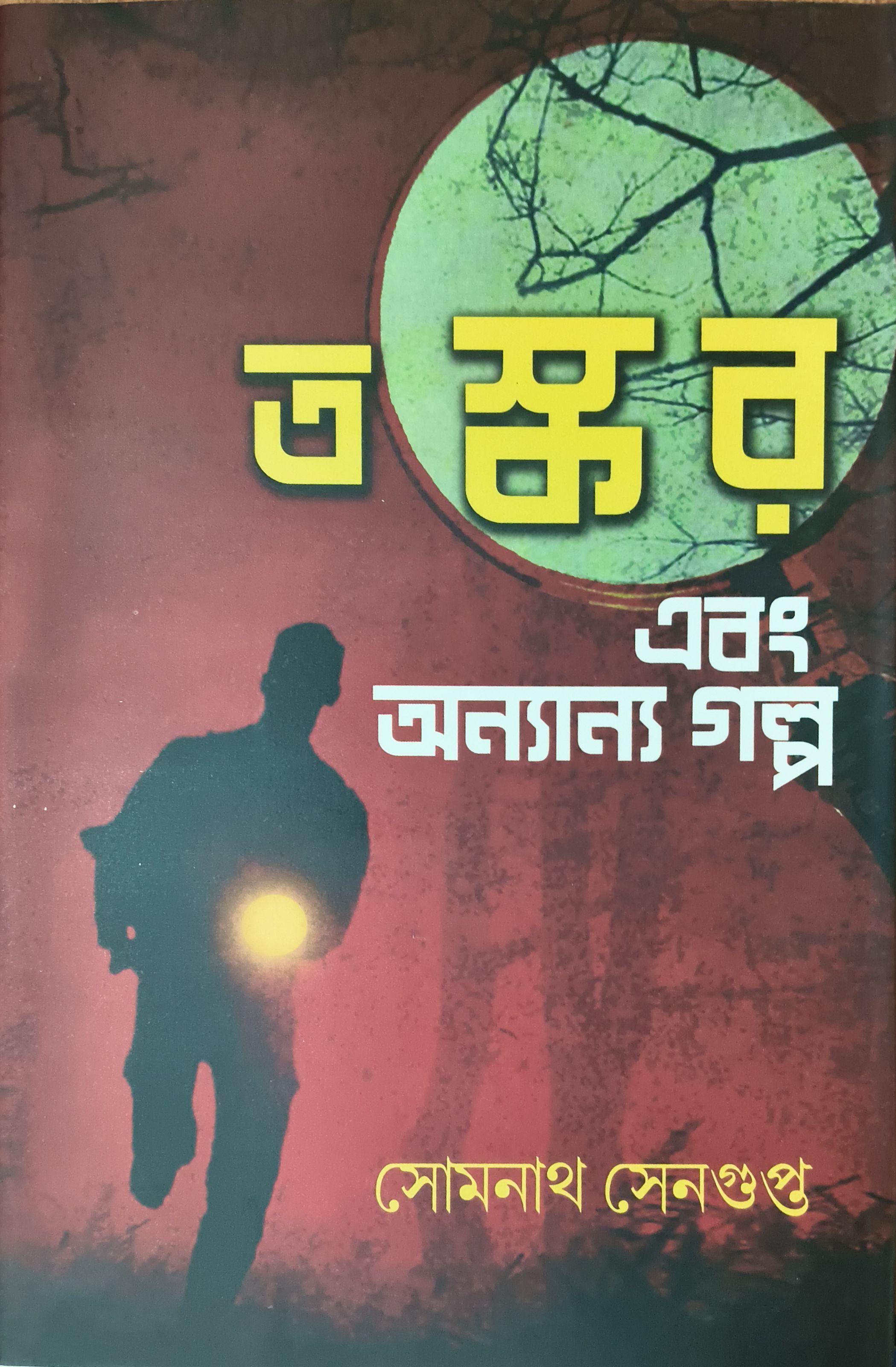 তস্কর এবং অন্যান্য গল্প