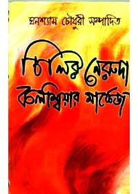 চিলির নেরুদা কলম্বিয়ার মার্কেজ
