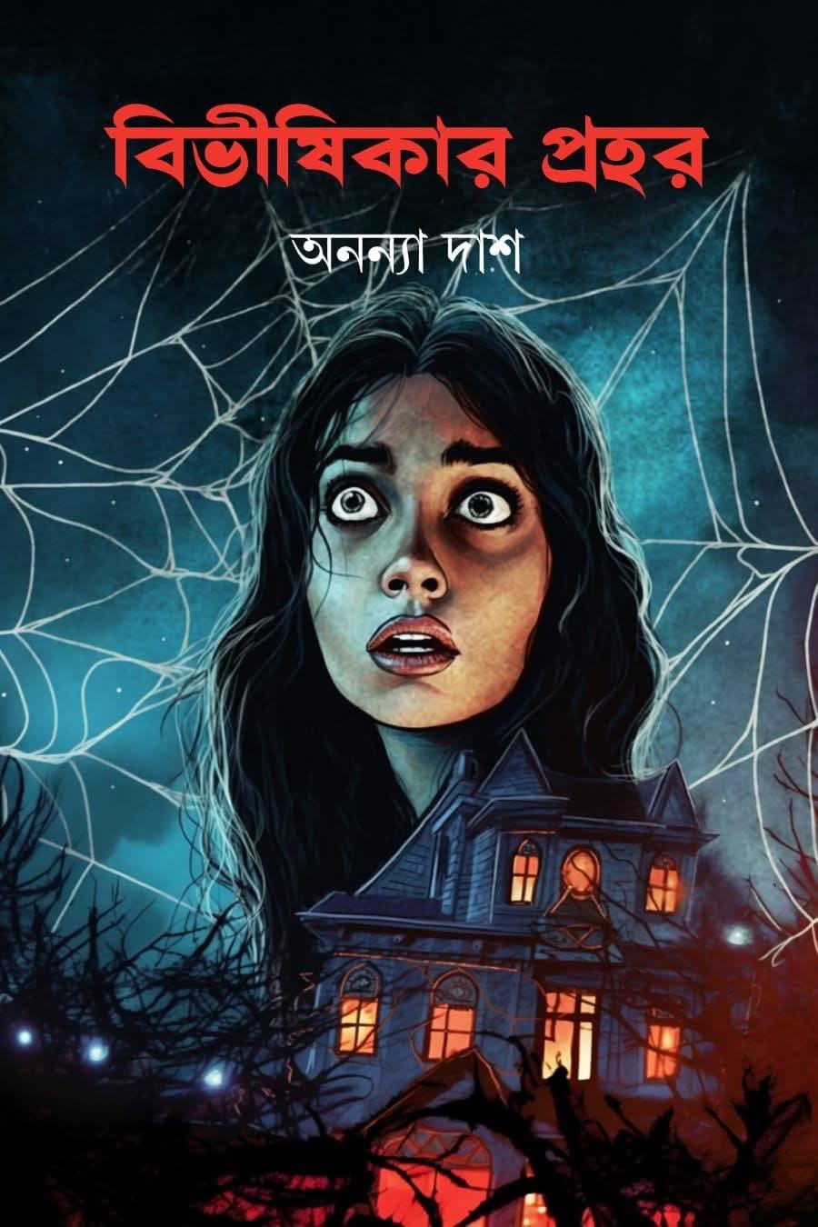 বিভীষিকার প্রহর