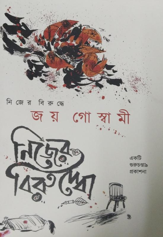 নিজের বিরুদ্ধে