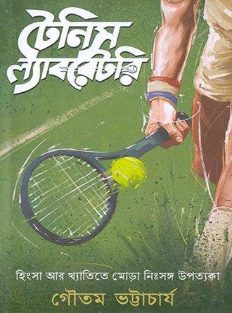 টেনিস ল্যাবরেটরি