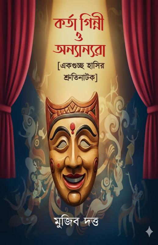 কর্তা গিন্নী ও অন্যান্যরা