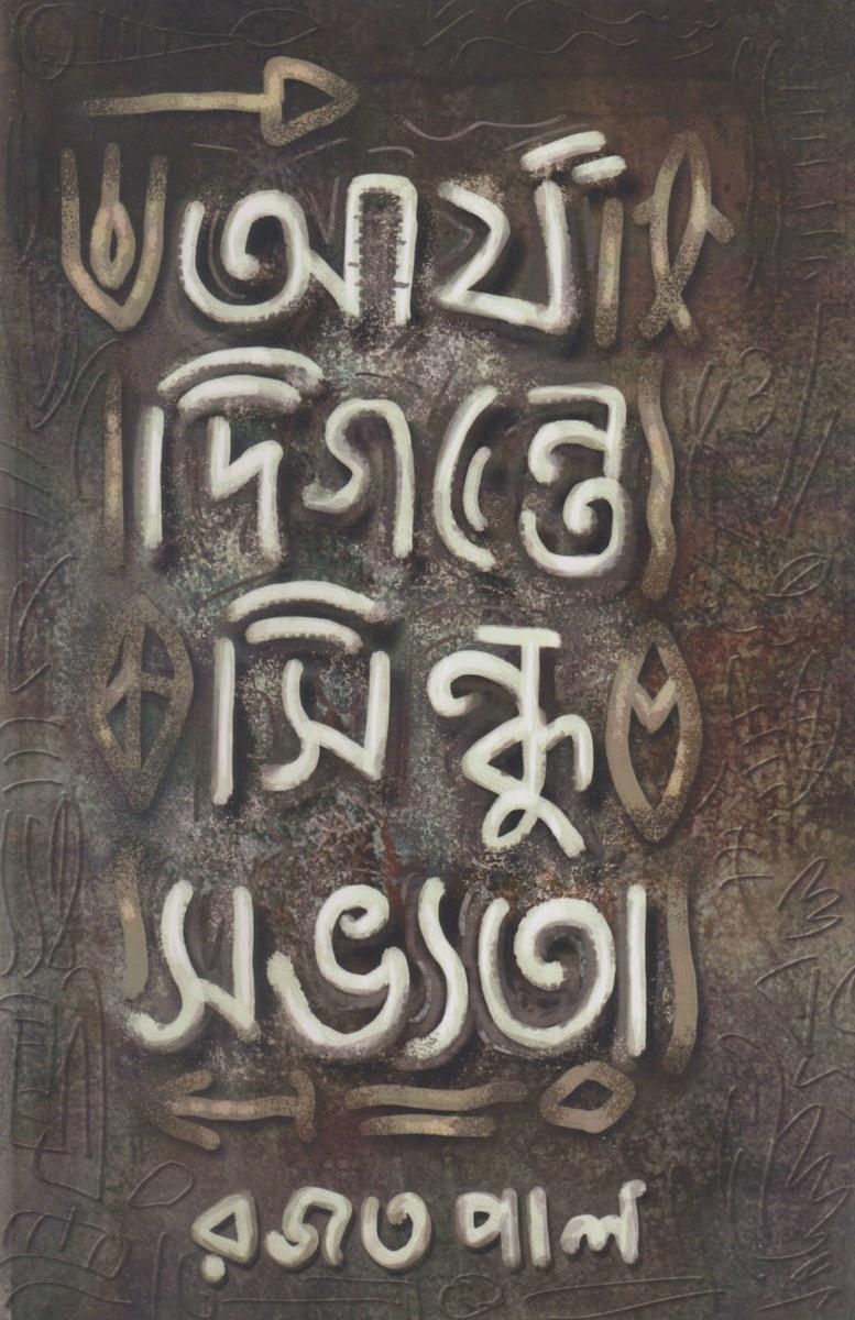 আর্য দিগন্তে সিন্ধু সভ্যতা