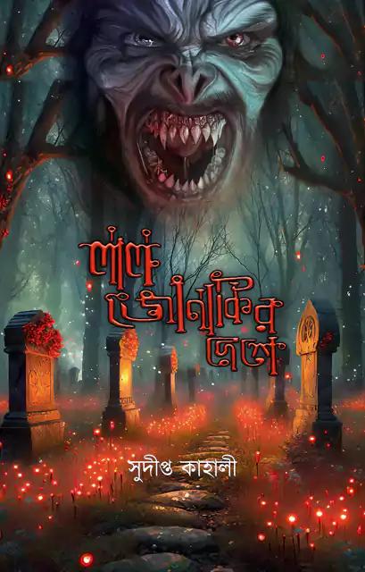 লাল জোনাকির দেশে