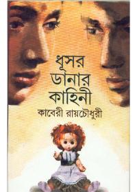 ধূসর ডানার কাহিনী