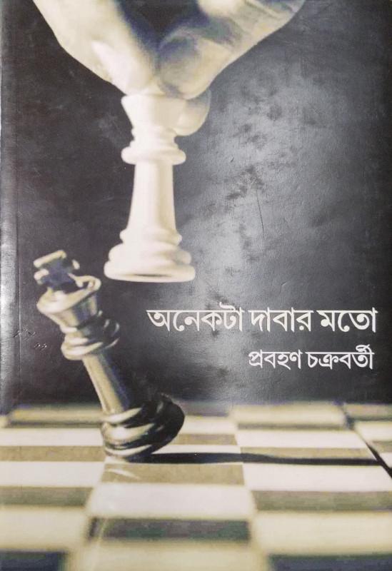 অনেকটা দাবার মতো