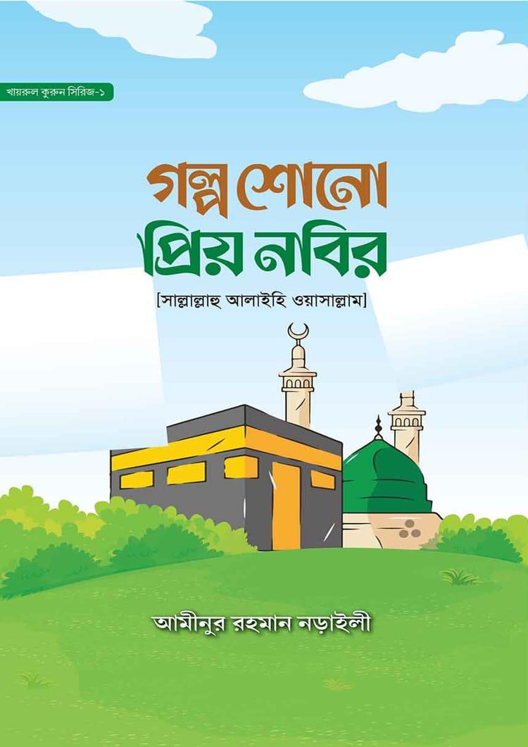 গল্প শোনো প্রিয় নবির [সাল্লাল্লাহু আলাইহি ওয়াসাল্লাম]