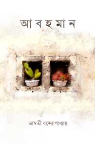 আবহমান - ভাস্বতী বন্দ্যোপাধ্যায়