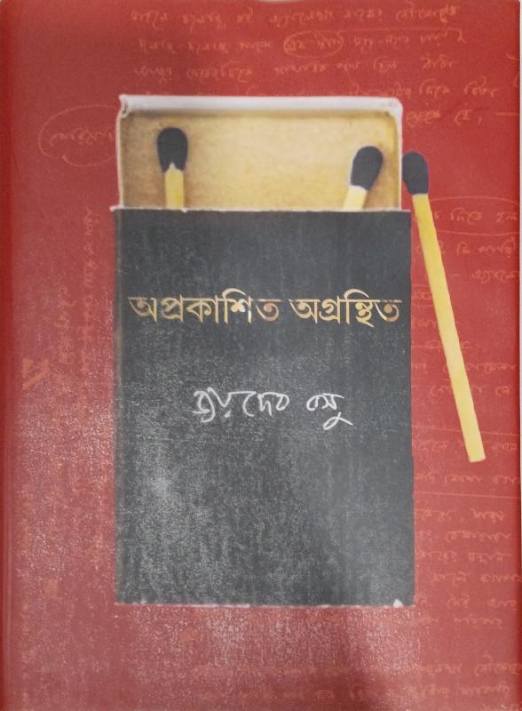 অপ্রকাশিত অগ্রন্থিত