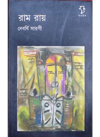 রাম রায়