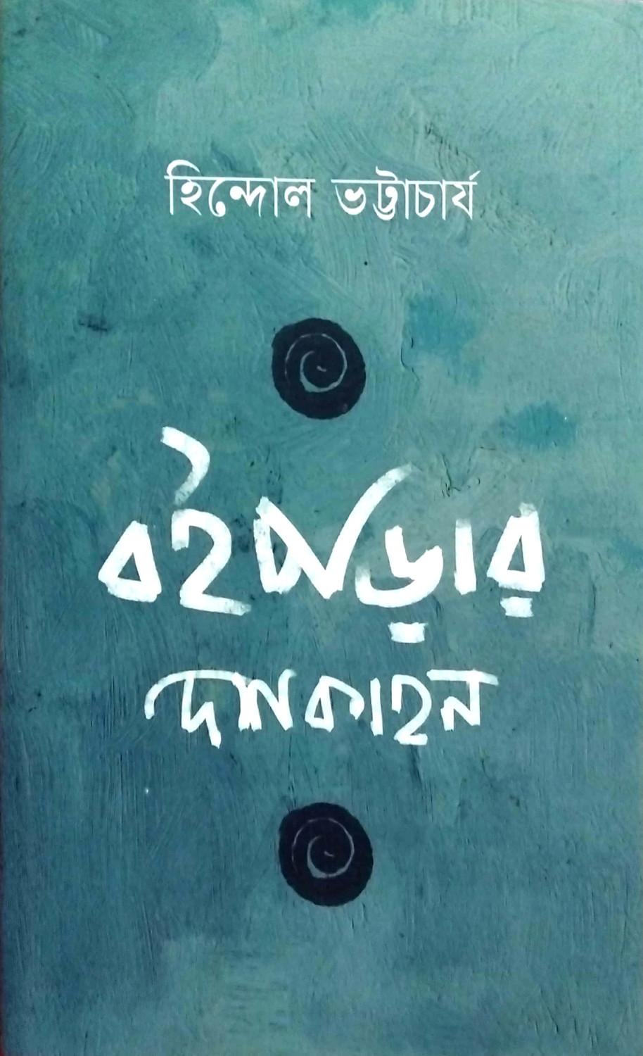 বইপড়ার দশকাহন